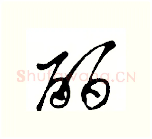 丽硬笔行书写法,摘自邓散木硬笔书法字帖