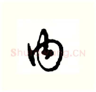 内硬笔行书写法,摘自邓散木硬笔书法字帖