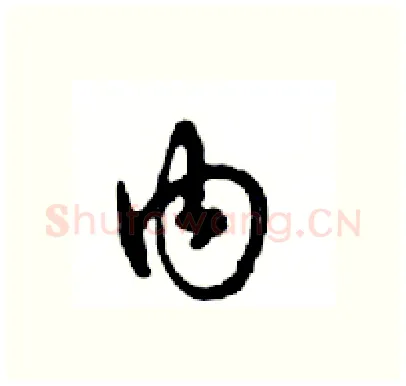 内硬笔行书写法,摘自邓散木硬笔书法字帖