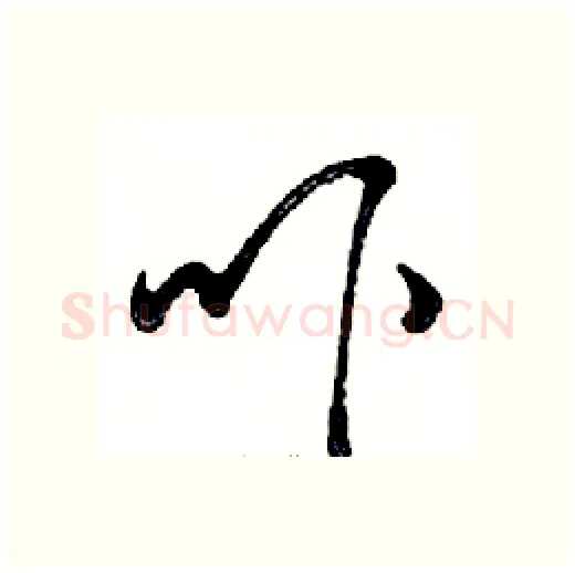 吓硬笔行书写法,摘自邓散木硬笔书法字帖