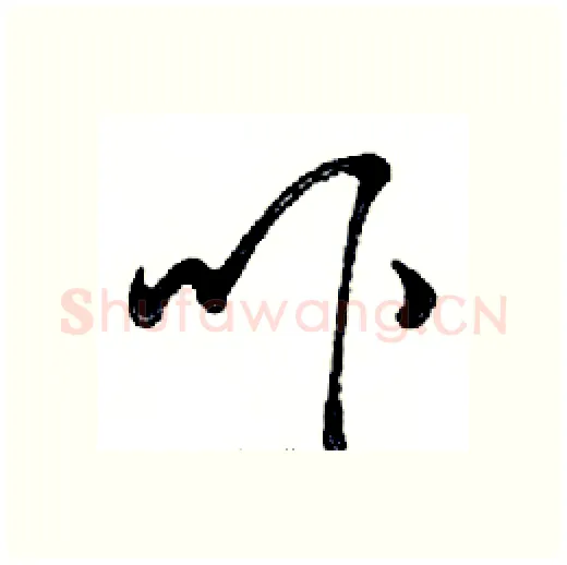 吓硬笔行书写法,摘自邓散木硬笔书法字帖