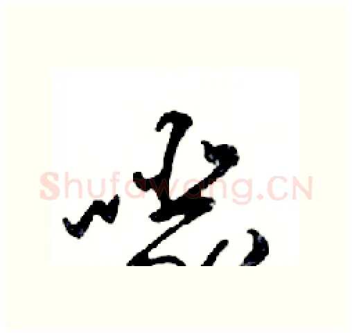 噁硬笔行书写法,摘自邓散木硬笔书法字帖