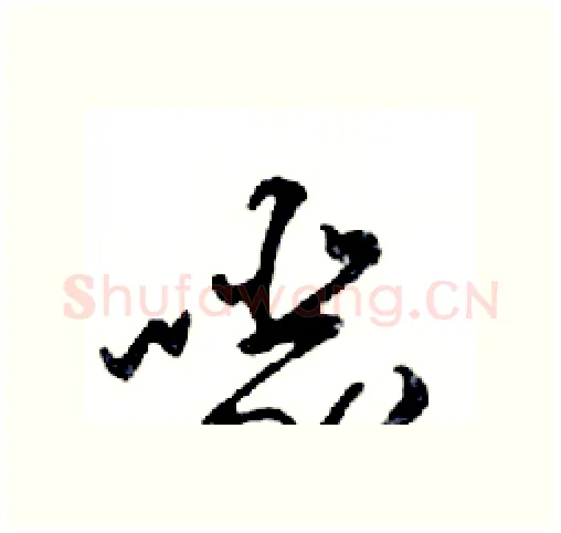 噁硬笔行书写法,摘自邓散木硬笔书法字帖