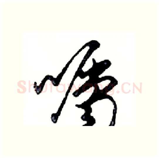 囑硬笔行书写法,摘自邓散木硬笔书法字帖