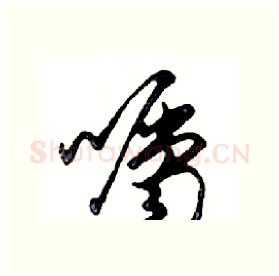 囑硬笔行书写法,摘自邓散木硬笔书法字帖