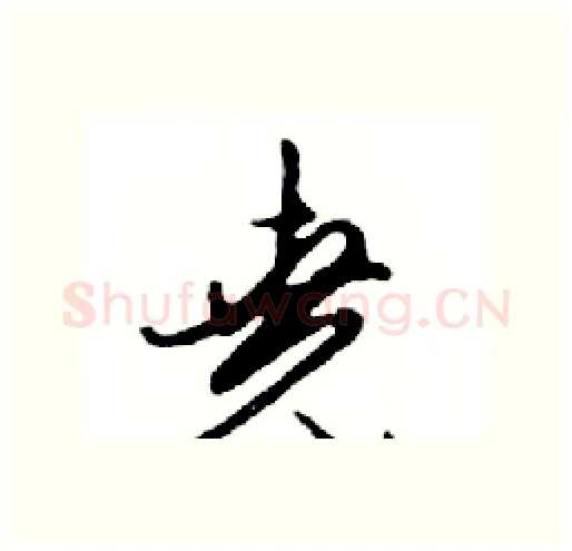 堯硬笔行书写法,摘自邓散木硬笔书法字帖