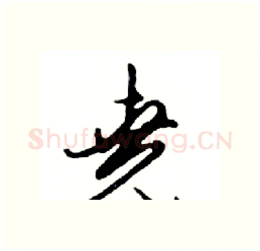 堯硬笔行书写法,摘自邓散木硬笔书法字帖