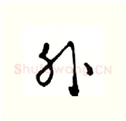 外硬笔行书写法,摘自邓散木硬笔书法字帖