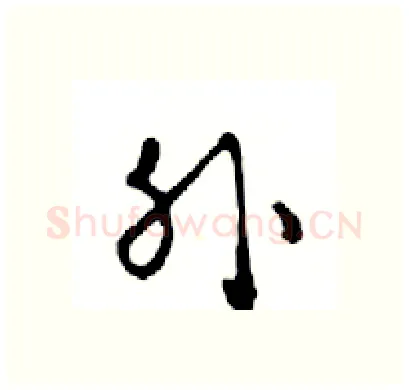 外硬笔行书写法,摘自邓散木硬笔书法字帖