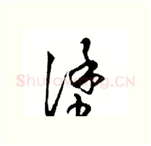 塗硬笔行书写法,摘自邓散木硬笔书法字帖