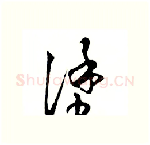 塗硬笔行书写法,摘自邓散木硬笔书法字帖