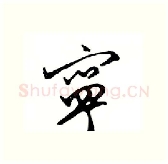 寧硬笔行书写法,摘自邓散木硬笔书法字帖