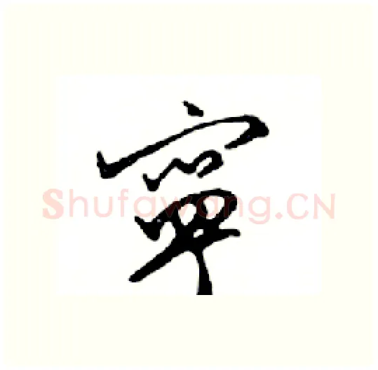 寧硬笔行书写法,摘自邓散木硬笔书法字帖