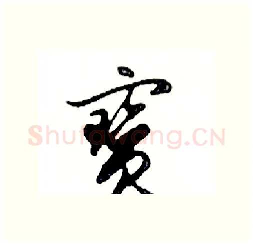 寶硬笔行书写法,摘自邓散木硬笔书法字帖
