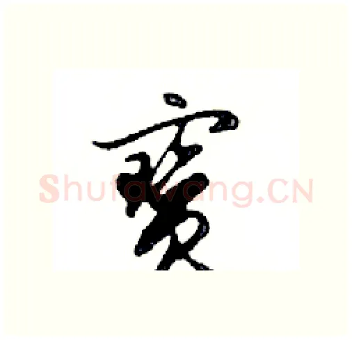 寶硬笔行书写法,摘自邓散木硬笔书法字帖
