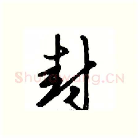 封硬笔行书写法,摘自邓散木硬笔书法字帖