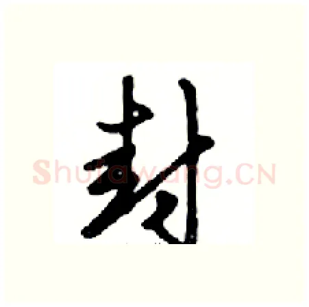封硬笔行书写法,摘自邓散木硬笔书法字帖