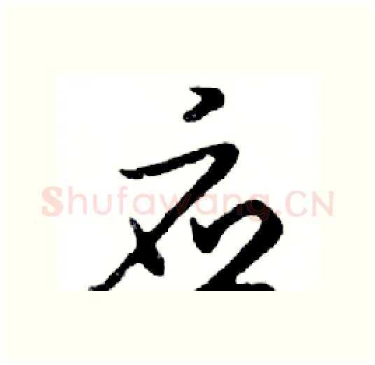 应硬笔行书写法,摘自邓散木硬笔书法字帖