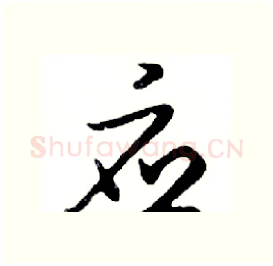 应硬笔行书写法,摘自邓散木硬笔书法字帖