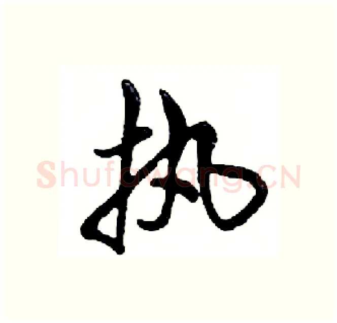 执硬笔行书写法,摘自邓散木硬笔书法字帖