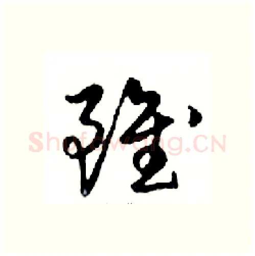雖硬笔行书写法,摘自邓散木硬笔书法字帖