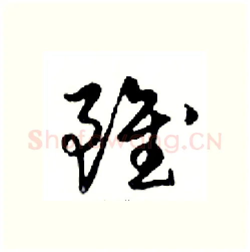 雖硬笔行书写法,摘自邓散木硬笔书法字帖