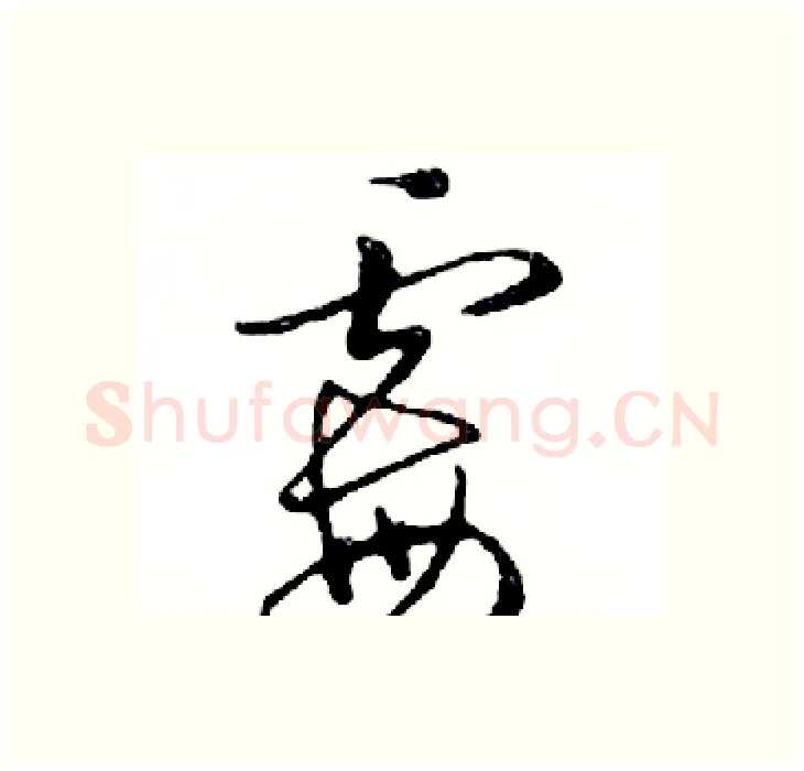 霉硬笔行书写法,摘自邓散木硬笔书法字帖