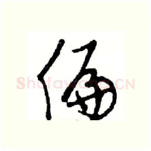 偏硬笔行书写法,摘自邓散木硬笔书法字帖