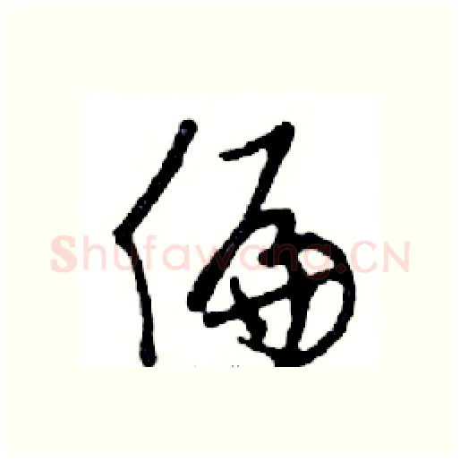 偏硬笔行书写法,摘自邓散木硬笔书法字帖