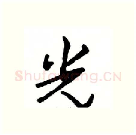 光硬笔行书写法,摘自邓散木硬笔书法字帖