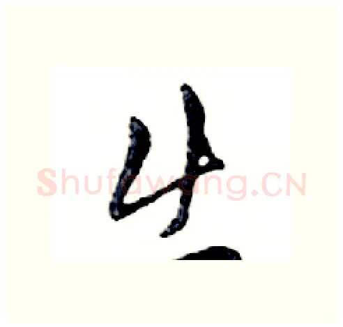 出硬笔行书写法,摘自邓散木硬笔书法字帖