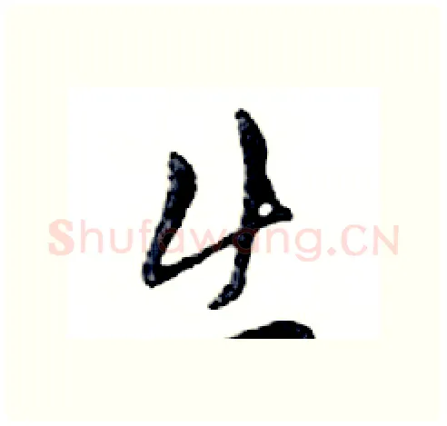 出硬笔行书写法,摘自邓散木硬笔书法字帖