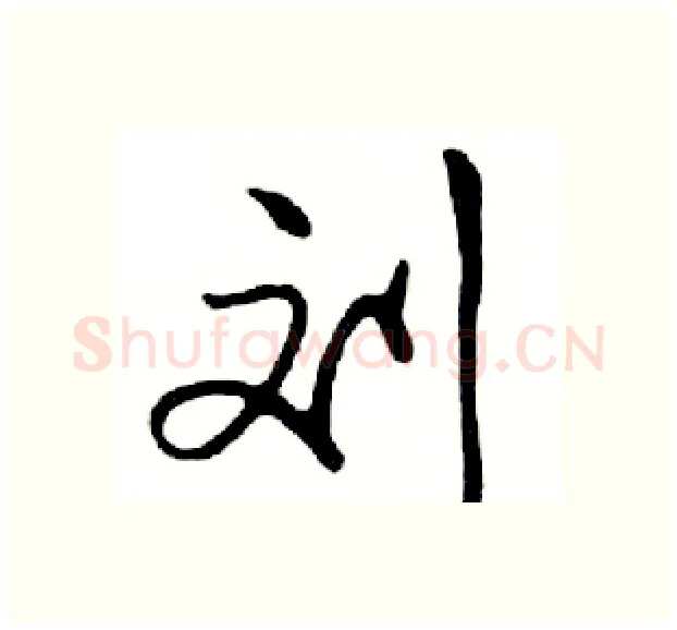 刘硬笔行书写法,摘自邓散木硬笔书法字帖