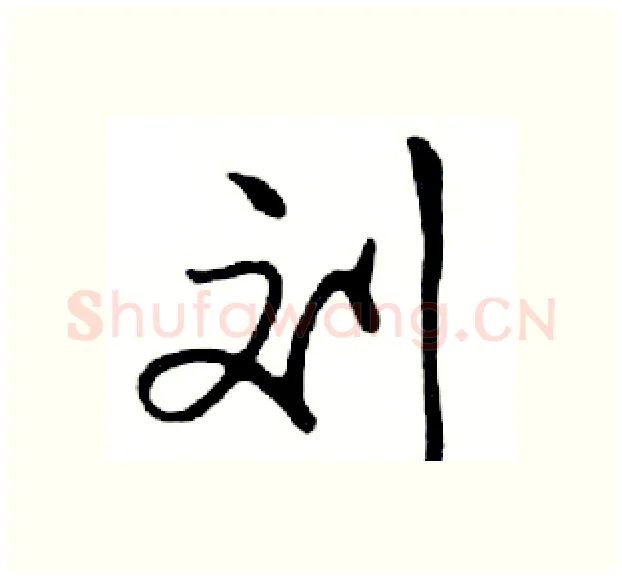 刘硬笔行书写法,摘自邓散木硬笔书法字帖