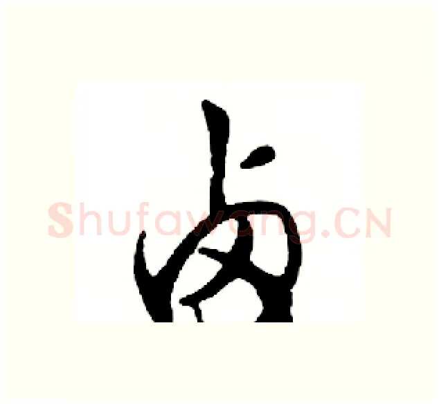 卤硬笔行书写法,摘自邓散木硬笔书法字帖