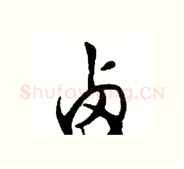 卤硬笔行书写法,摘自邓散木硬笔书法字帖