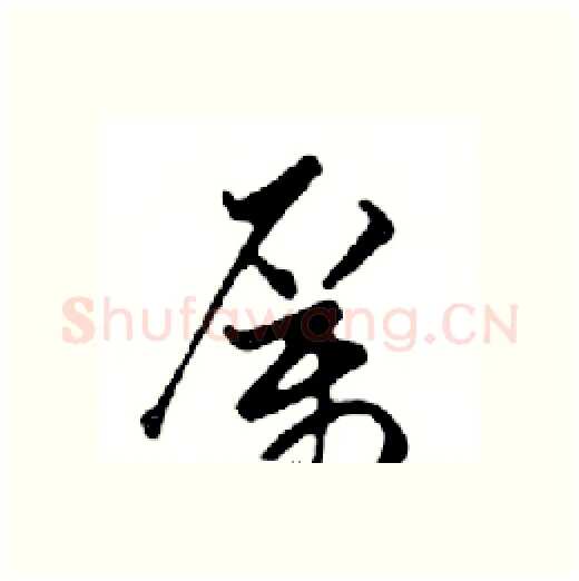 厲硬笔行书写法,摘自邓散木硬笔书法字帖