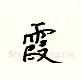 霞硬笔行书写法,摘自吴身元硬笔书法字帖