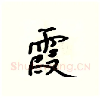 霞硬笔行书写法,摘自吴身元硬笔书法字帖