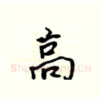 高硬笔行书写法,摘自吴身元硬笔书法字帖