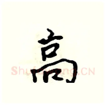 高硬笔行书写法,摘自吴身元硬笔书法字帖