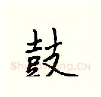 鼓硬笔行书写法,摘自吴身元硬笔书法字帖