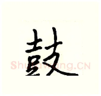 鼓硬笔行书写法,摘自吴身元硬笔书法字帖