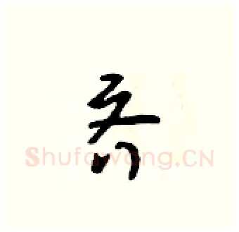 齐硬笔行书写法,摘自吴身元硬笔书法字帖