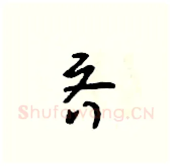 齐硬笔行书写法,摘自吴身元硬笔书法字帖