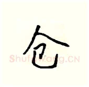 仓硬笔行书写法,摘自吴身元硬笔书法字帖