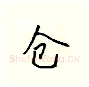 仓硬笔行书写法,摘自吴身元硬笔书法字帖
