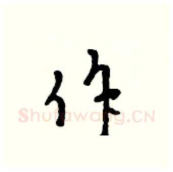 作硬笔行书写法,摘自吴身元硬笔书法字帖