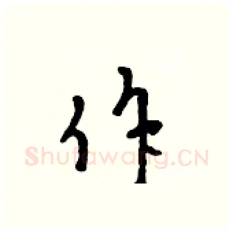 作硬笔行书写法,摘自吴身元硬笔书法字帖