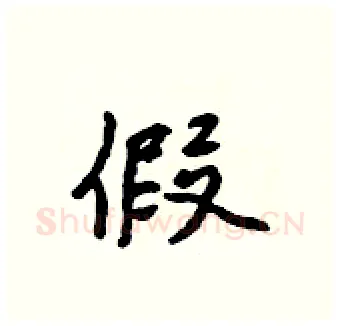 假硬笔行书写法,摘自吴身元硬笔书法字帖